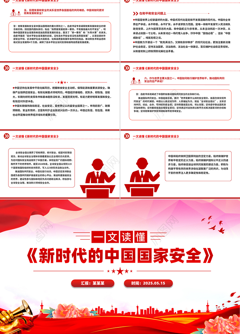 《新时代的中国国家安全》白皮书解读PPT下载