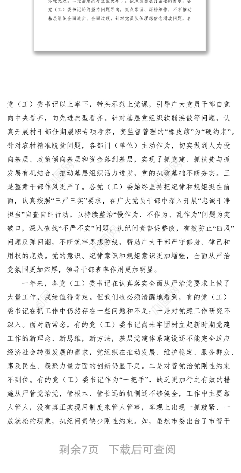 2021党建工作述职评议会讲话稿