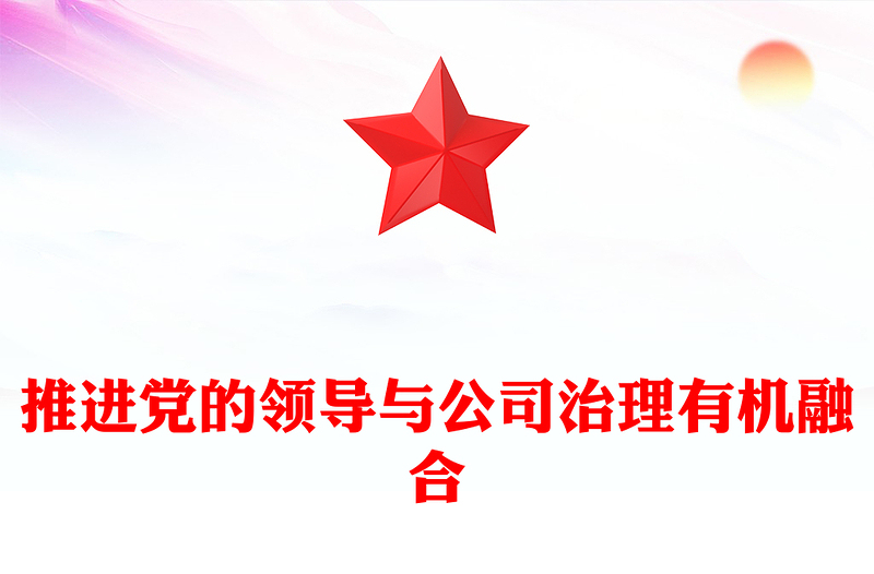 推进党的领导与公司治理有机融合