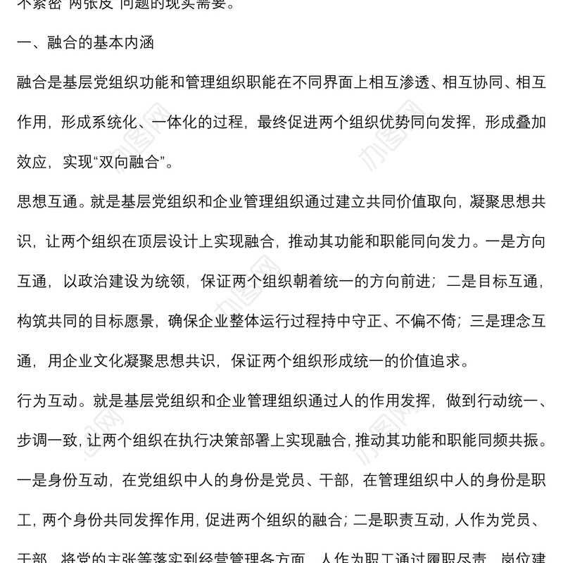 推进党的领导与公司治理有机融合