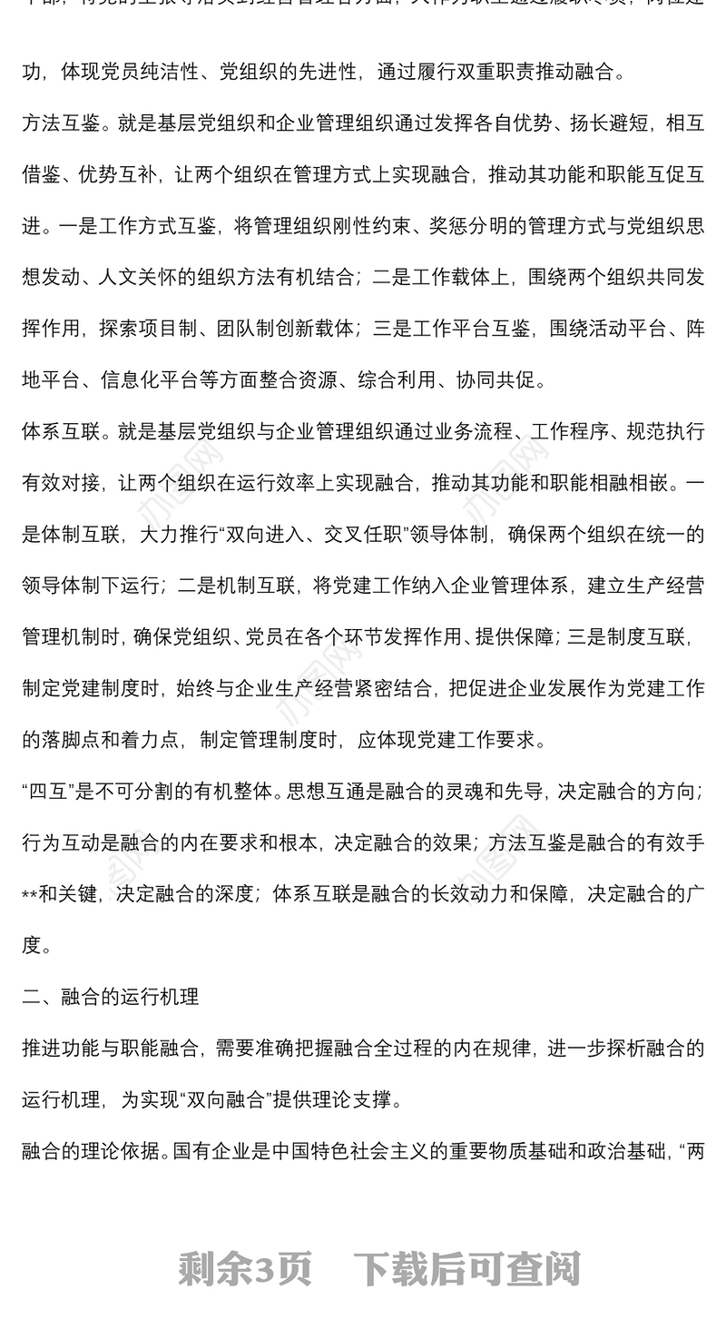 推进党的领导与公司治理有机融合