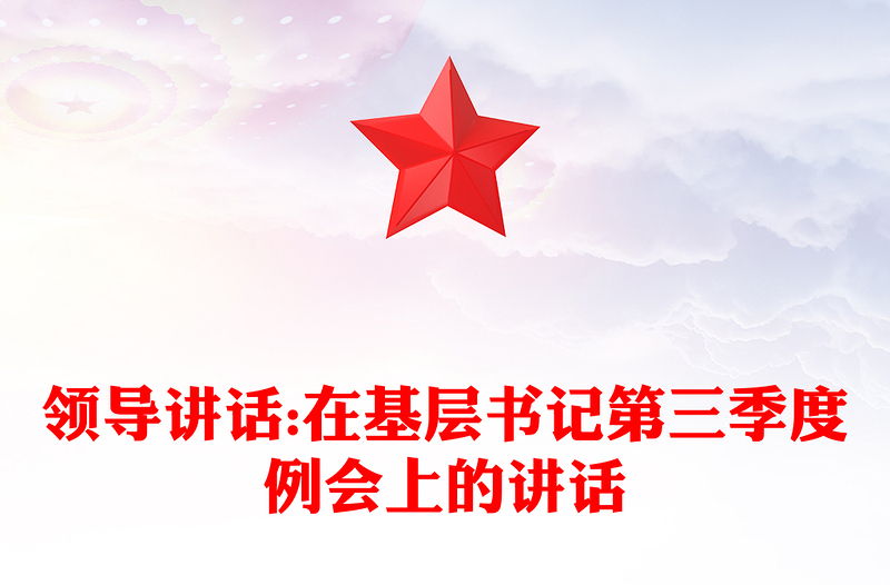 领导讲话:在基层书记第三季度例会上的讲话