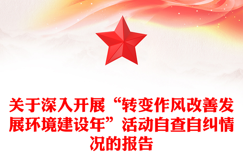 关于深入开展“转变作风改善发展环境建设年”活动自查自纠情况的报告
