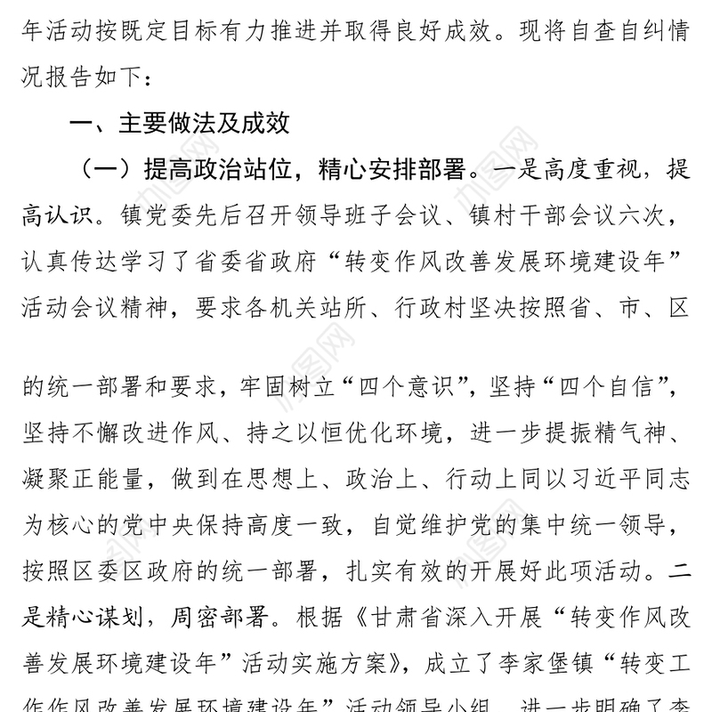 关于深入开展“转变作风改善发展环境建设年”活动自查自纠情况的报告