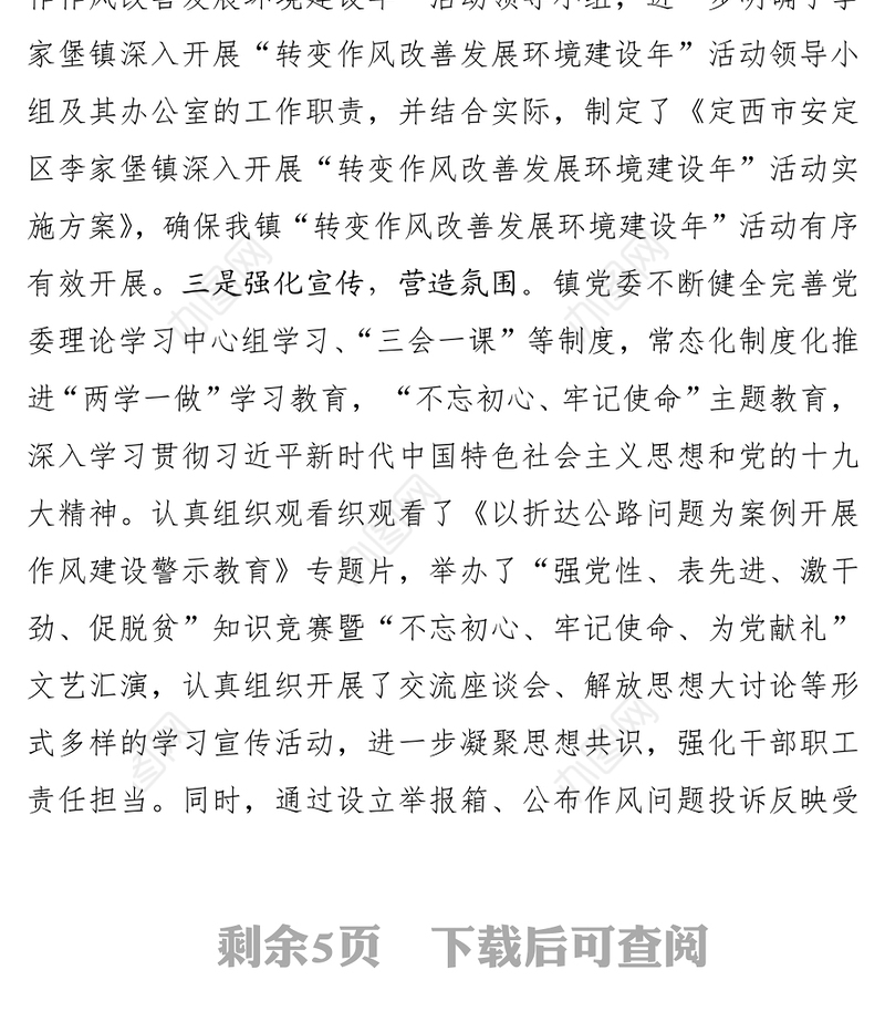 关于深入开展“转变作风改善发展环境建设年”活动自查自纠情况的报告