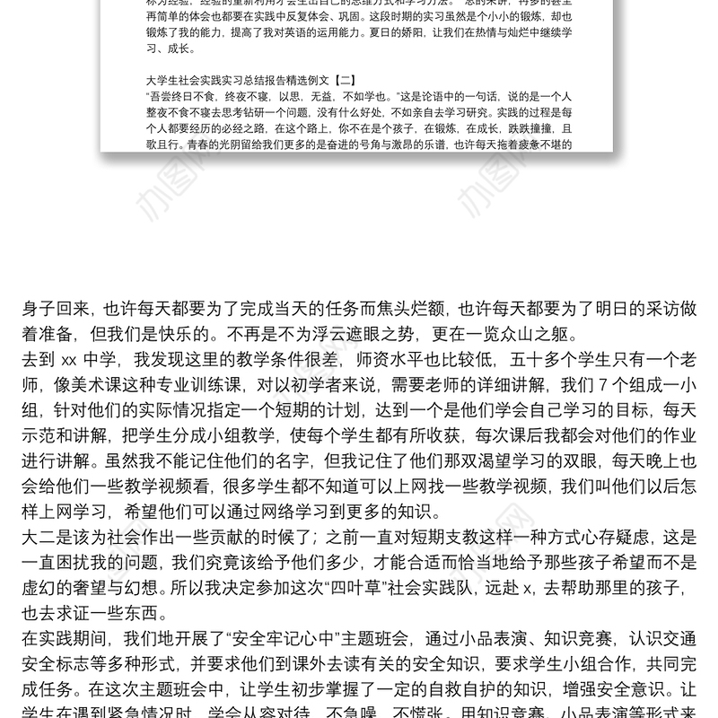 大学生社会实践实习总结报告精选例文