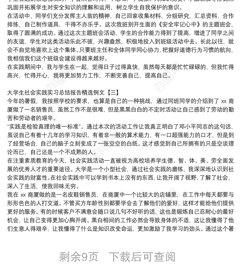 大学生社会实践实习总结报告精选例文