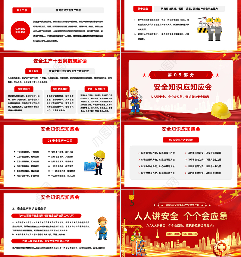 2025人人讲安全个个会应急查找身边安全隐患PPT简约大气风全国第24个安全生产月专题课件模板下载