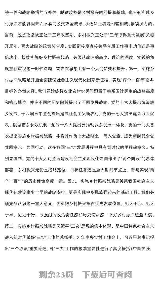 专题党课：巩固脱贫攻坚成果 推动乡村全面振兴 加快实现农业强农村美农民富奋斗目标下载