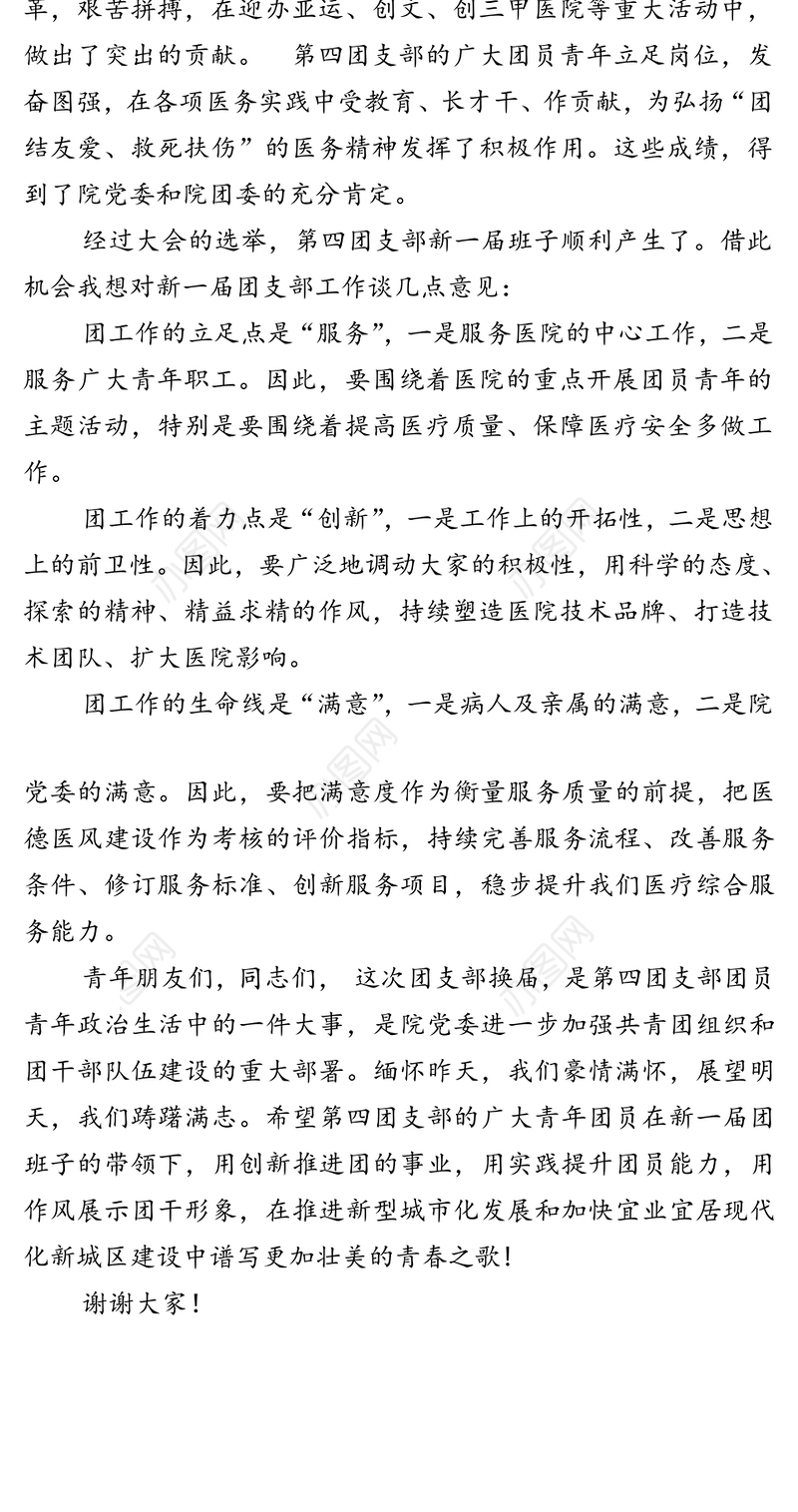 党支部书记在医院团支部换届大会上的讲话党支部工作总结