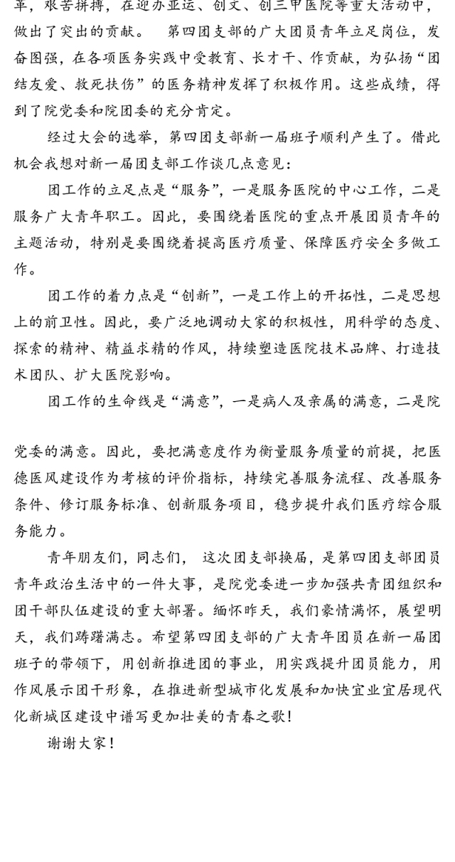 党支部书记在医院团支部换届大会上的讲话党支部工作总结