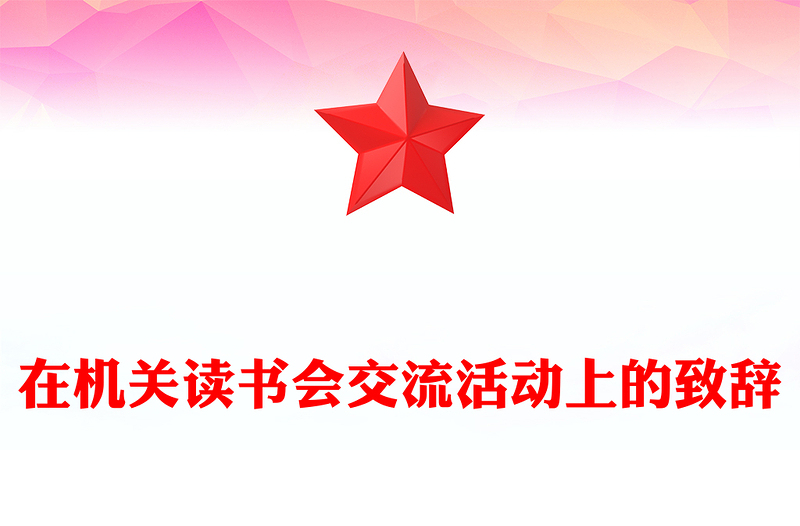 在机关读书会交流活动上的致辞