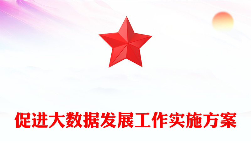 促进大数据发展工作实施方案