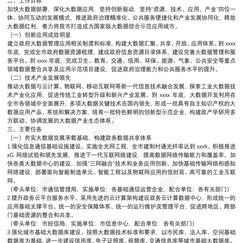 促进大数据发展工作实施方案