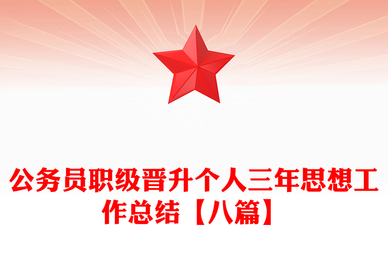 公务员职级晋升个人三年思想工作总结【八篇】