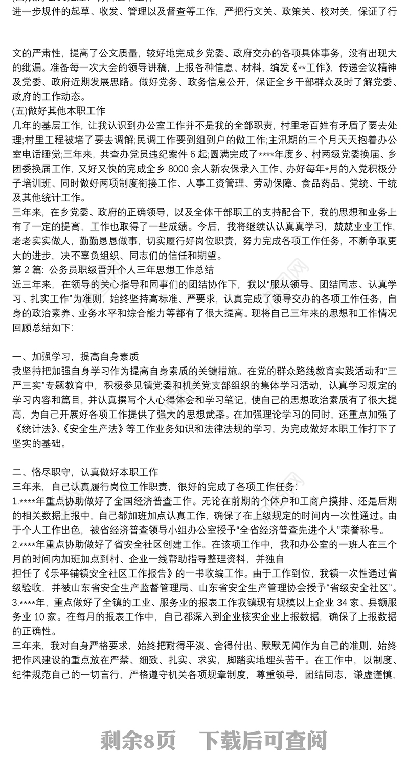 公务员职级晋升个人三年思想工作总结【八篇】