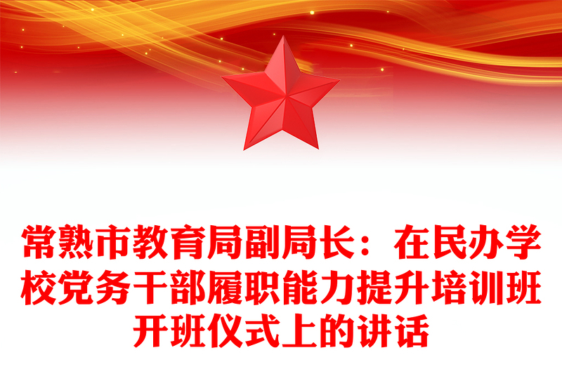 市教育局副局长：在民办学校党务干部履职能力提升培训班开班仪式上的讲话