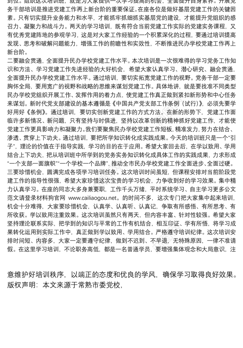市教育局副局长：在民办学校党务干部履职能力提升培训班开班仪式上的讲话