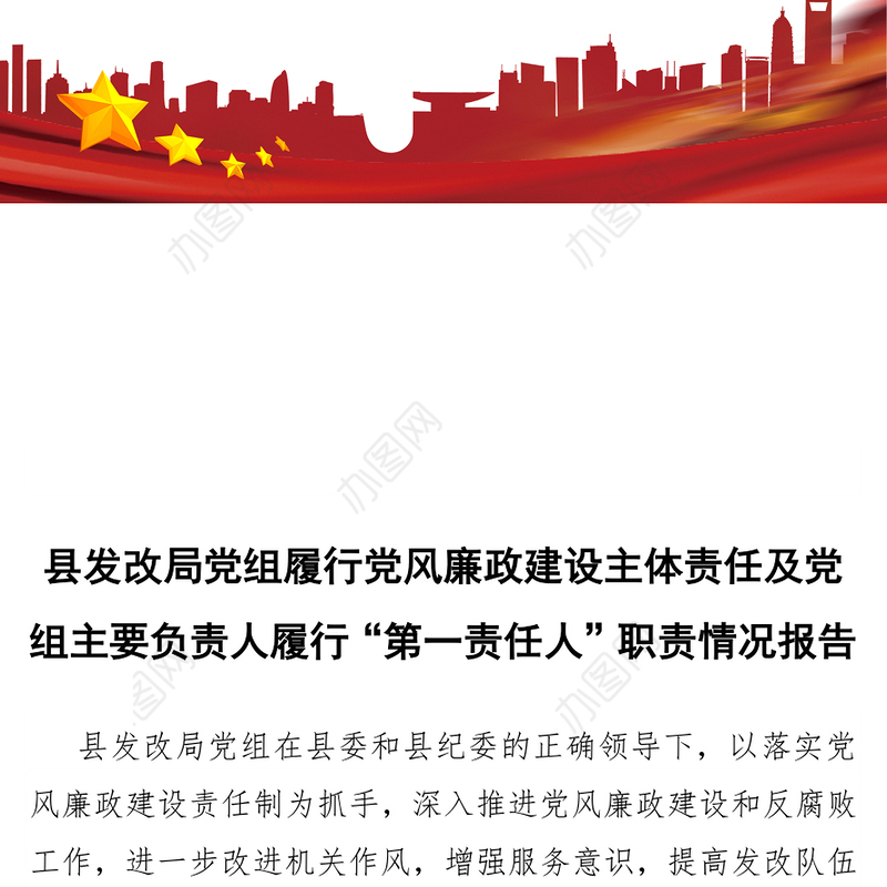 县发改局党组履行党风廉政建设主体责任及党组主要负责人履行“第一责任人”职责情况报告