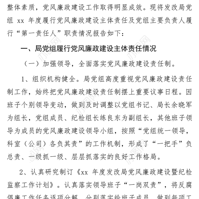 县发改局党组履行党风廉政建设主体责任及党组主要负责人履行“第一责任人”职责情况报告