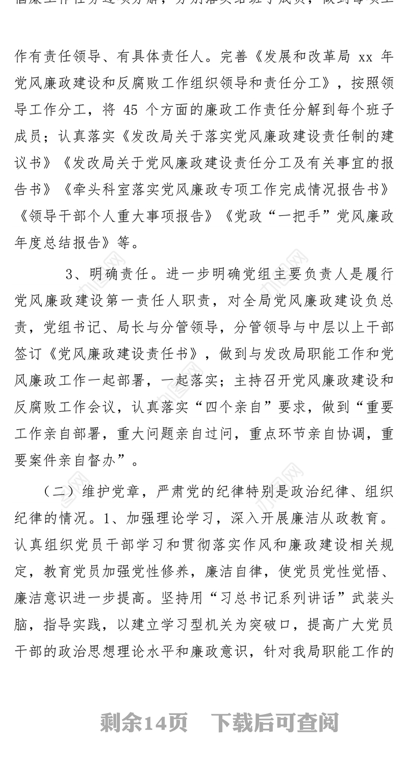 县发改局党组履行党风廉政建设主体责任及党组主要负责人履行“第一责任人”职责情况报告