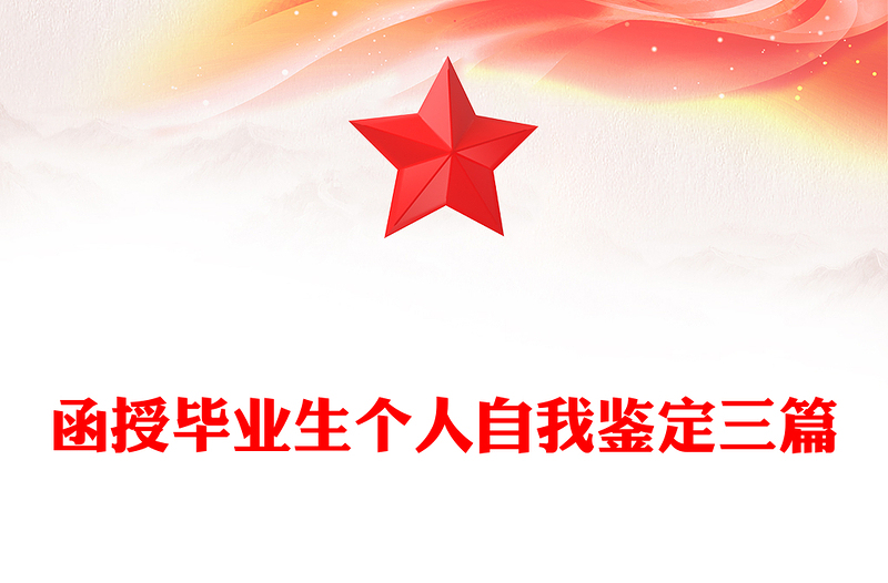 函授毕业生个人自我鉴定三篇