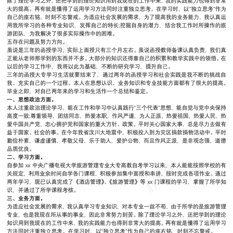 函授毕业生个人自我鉴定三篇