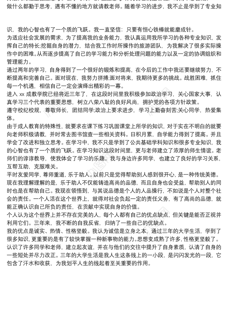 函授毕业生个人自我鉴定三篇