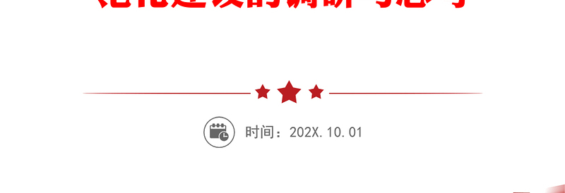 建好“前沿阵地”激活“神经末梢-对我市以“五标”促“六化”推进市直机关党支部标准化规范化建设的调研与思考