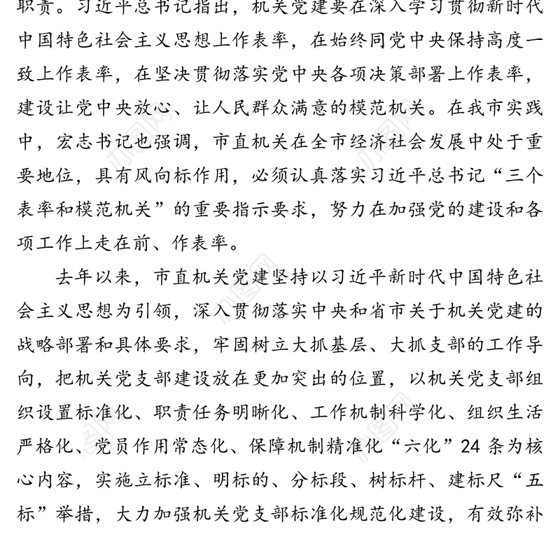 建好“前沿阵地”激活“神经末梢-对我市以“五标”促“六化”推进市直机关党支部标准化规范化建设的调研与思考