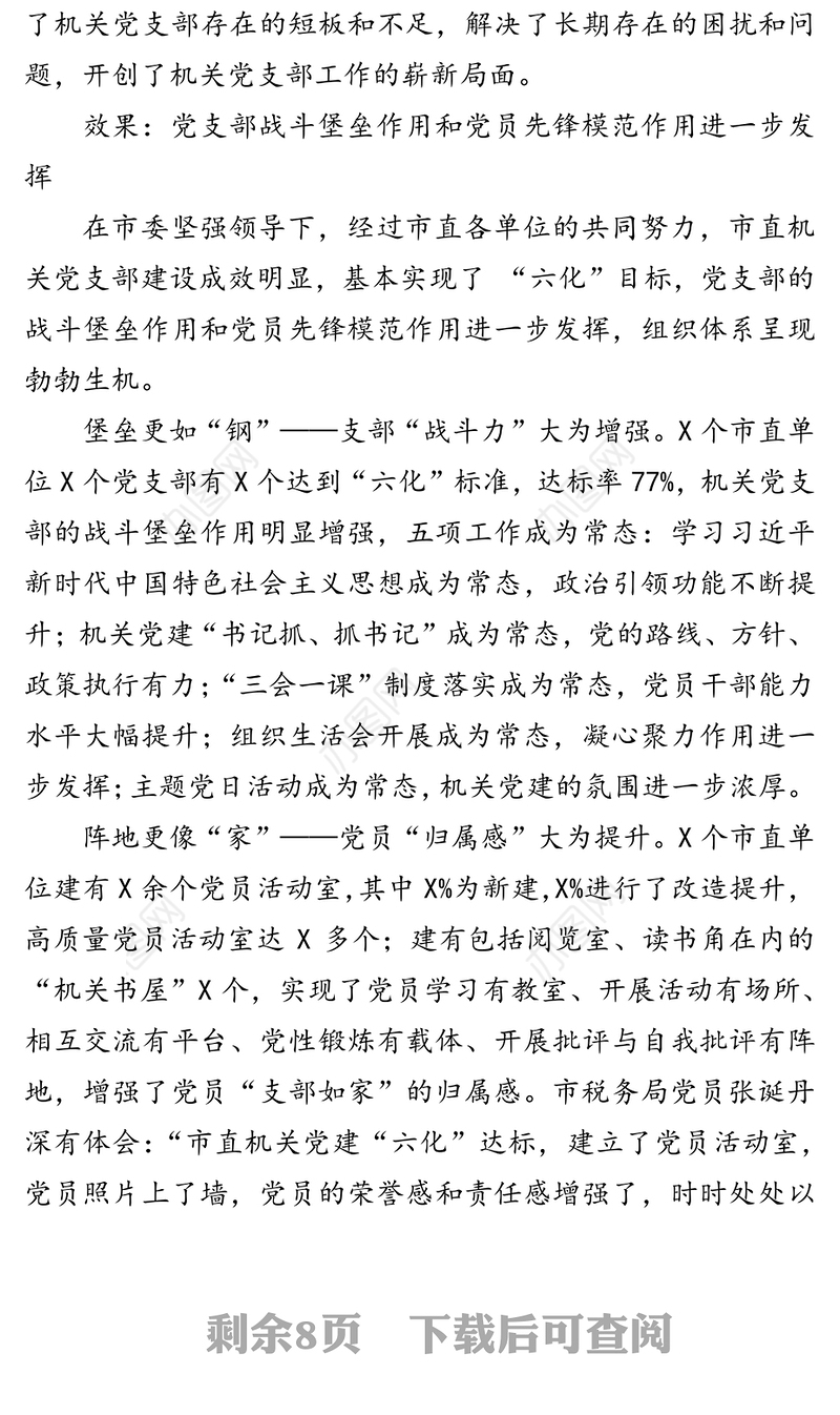 建好“前沿阵地”激活“神经末梢-对我市以“五标”促“六化”推进市直机关党支部标准化规范化建设的调研与思考