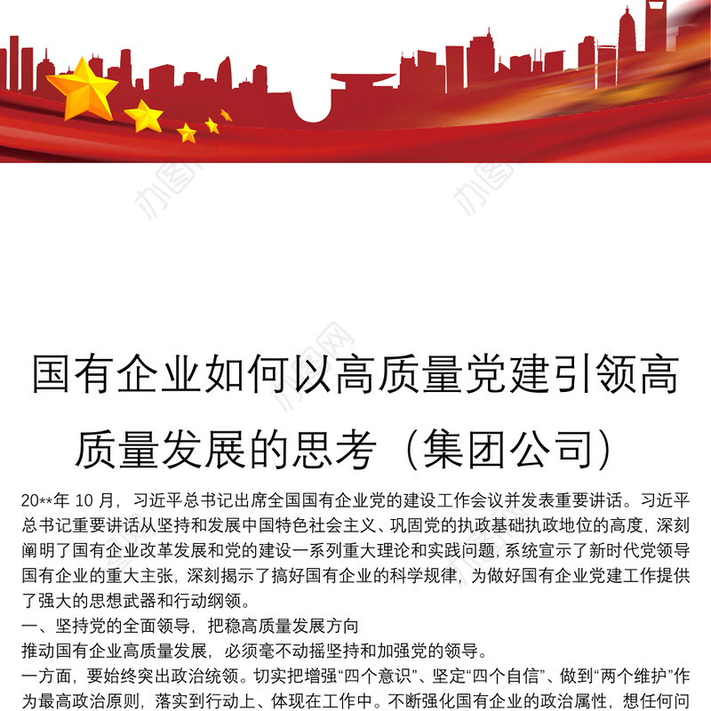 国有企业如何以高质量党建引领高质量发展的思考（集团公司）
