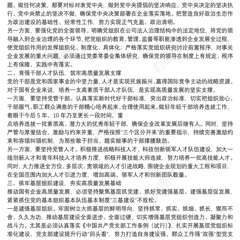 国有企业如何以高质量党建引领高质量发展的思考（集团公司）