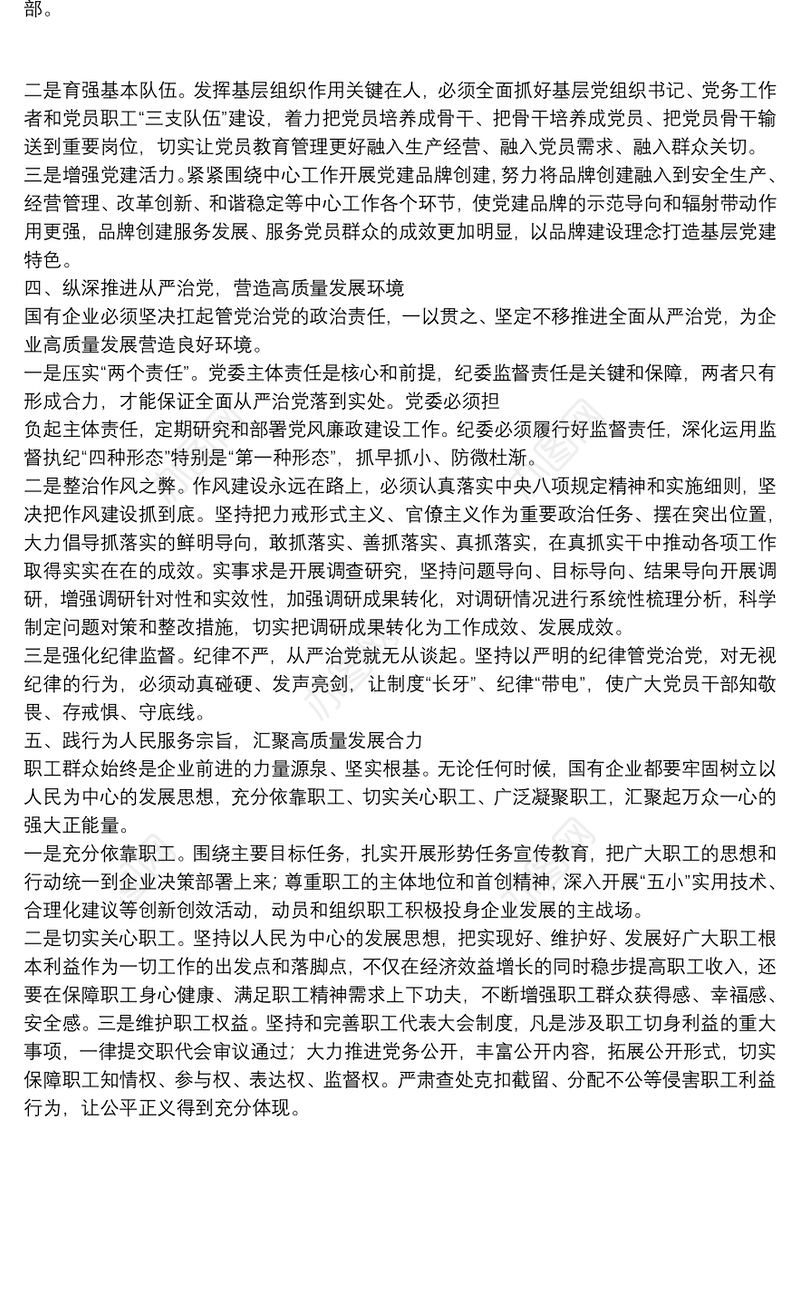 国有企业如何以高质量党建引领高质量发展的思考（集团公司）