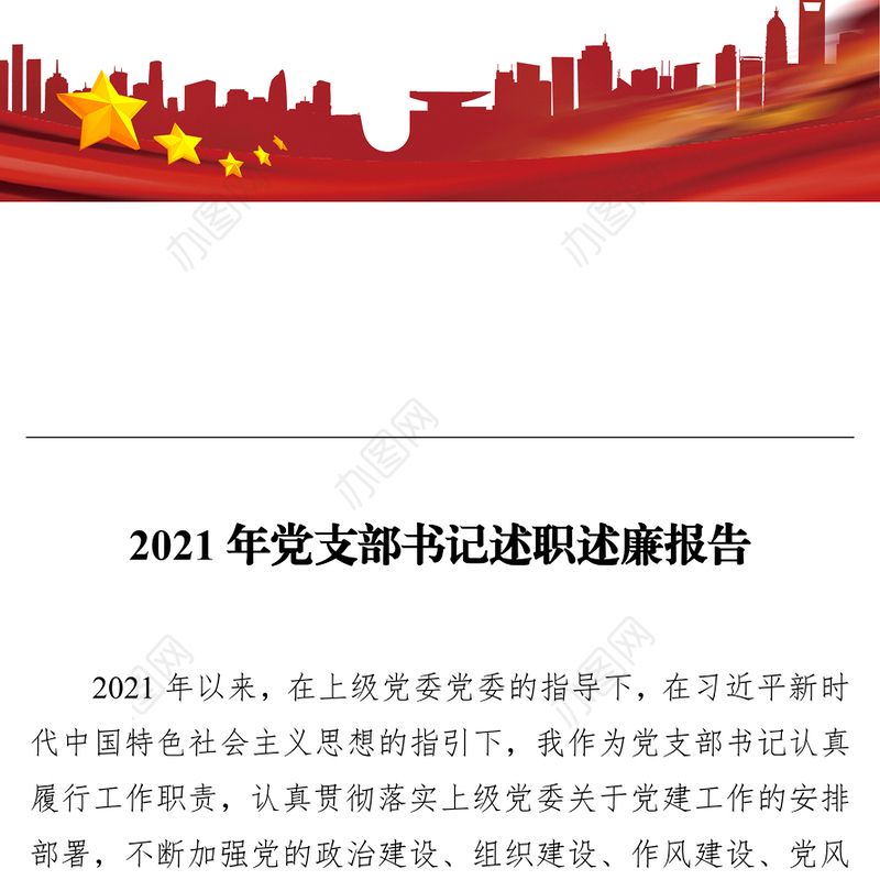 2021年党支部书记述职述廉报告