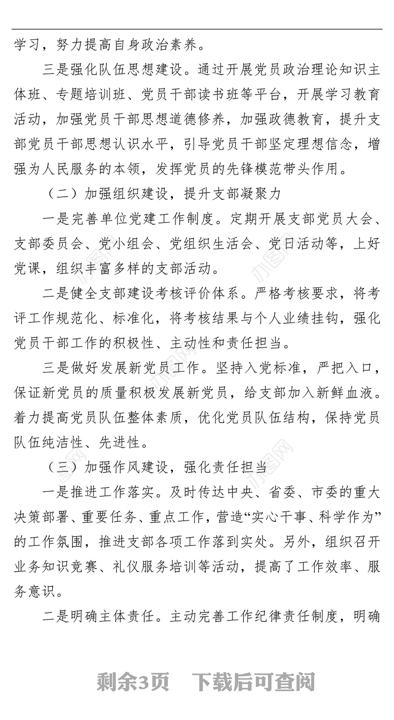 2021年党支部书记述职述廉报告