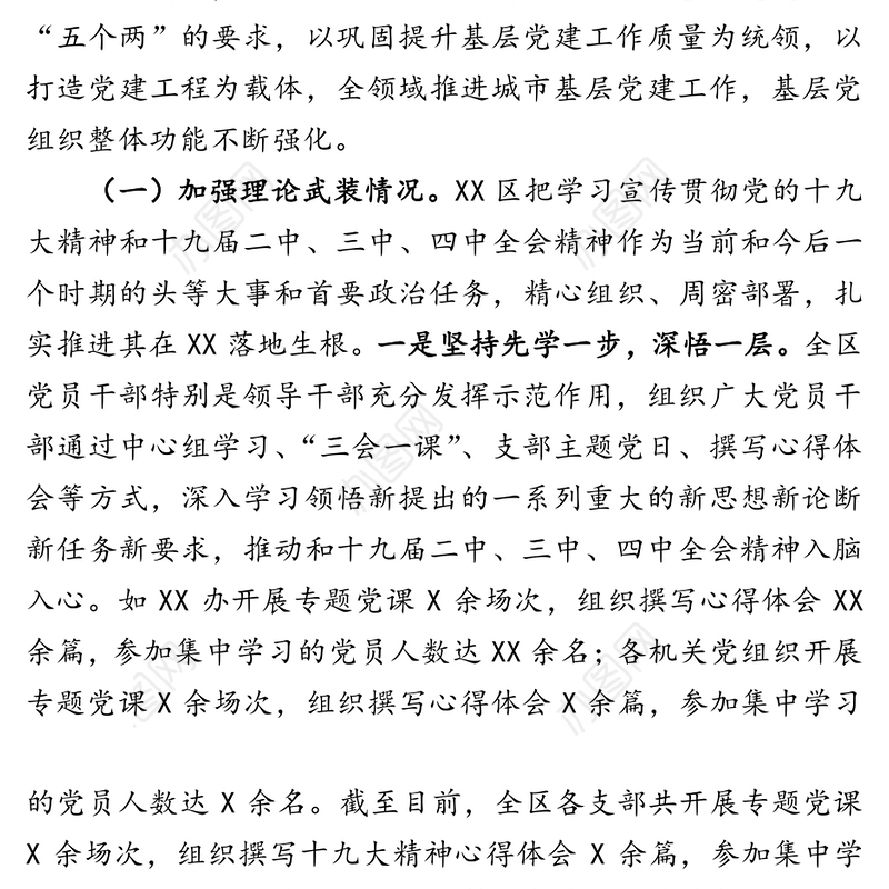基层党建工作专题汇报材料