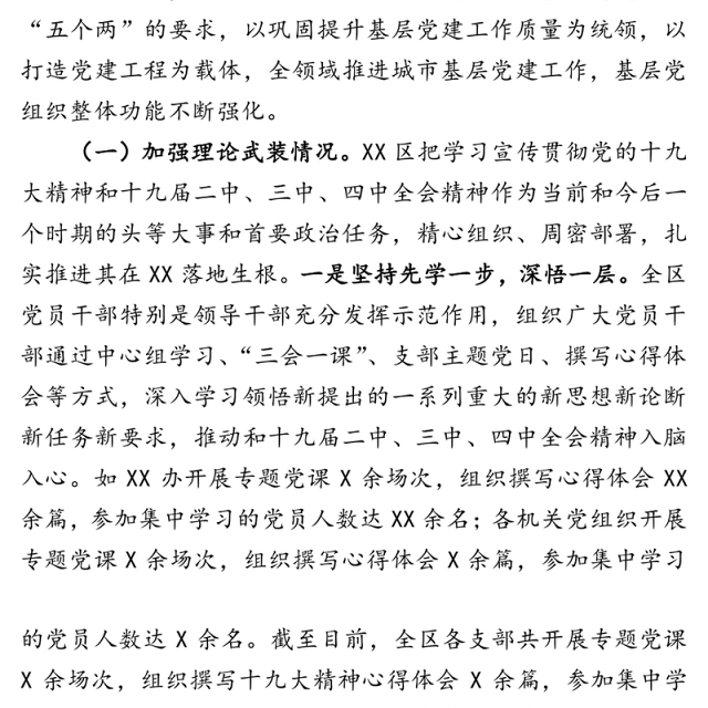 基层党建工作专题汇报材料