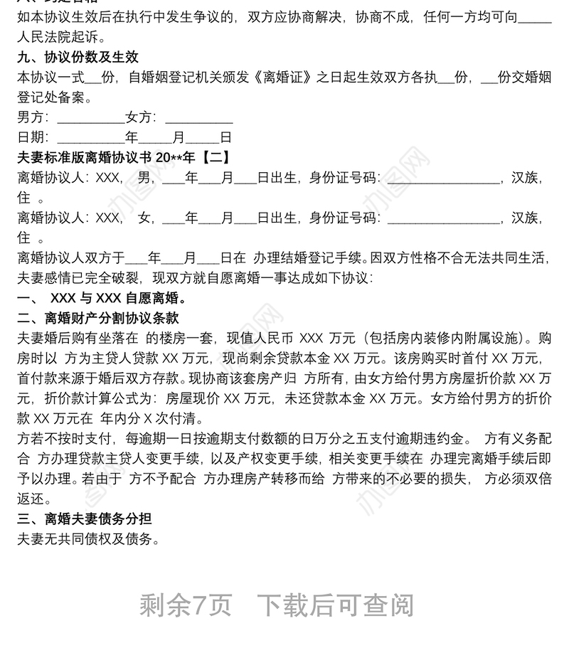 夫妻标准版离婚协议书20xx年