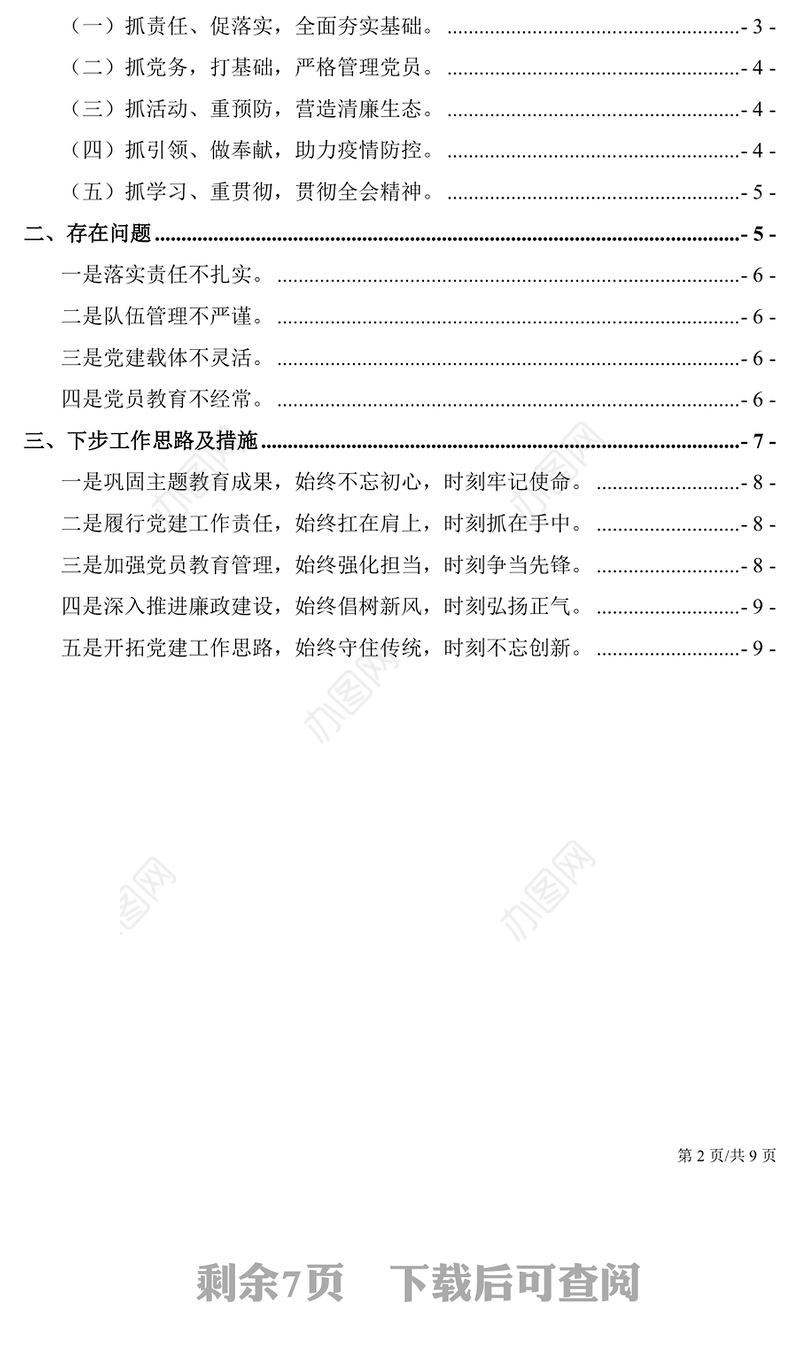 2021年党支部书记抓基层党建工作述职报告