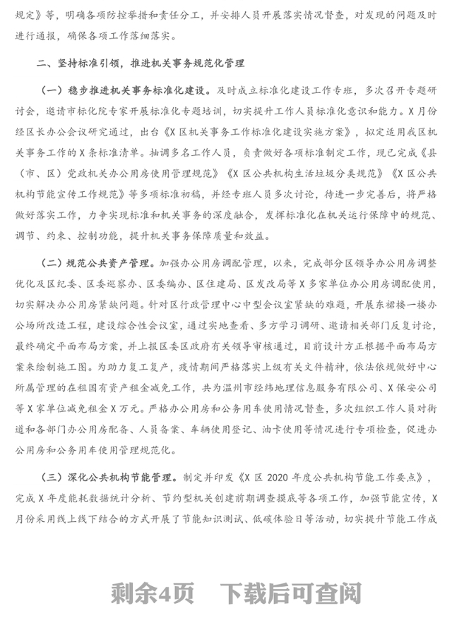 X区机关事务管理中心2020年工作总结及2021年工作思路