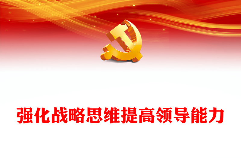 强化战略思维提高领导能力PPT大气精美风党员干部学习教育专题党课课件模板(讲稿)