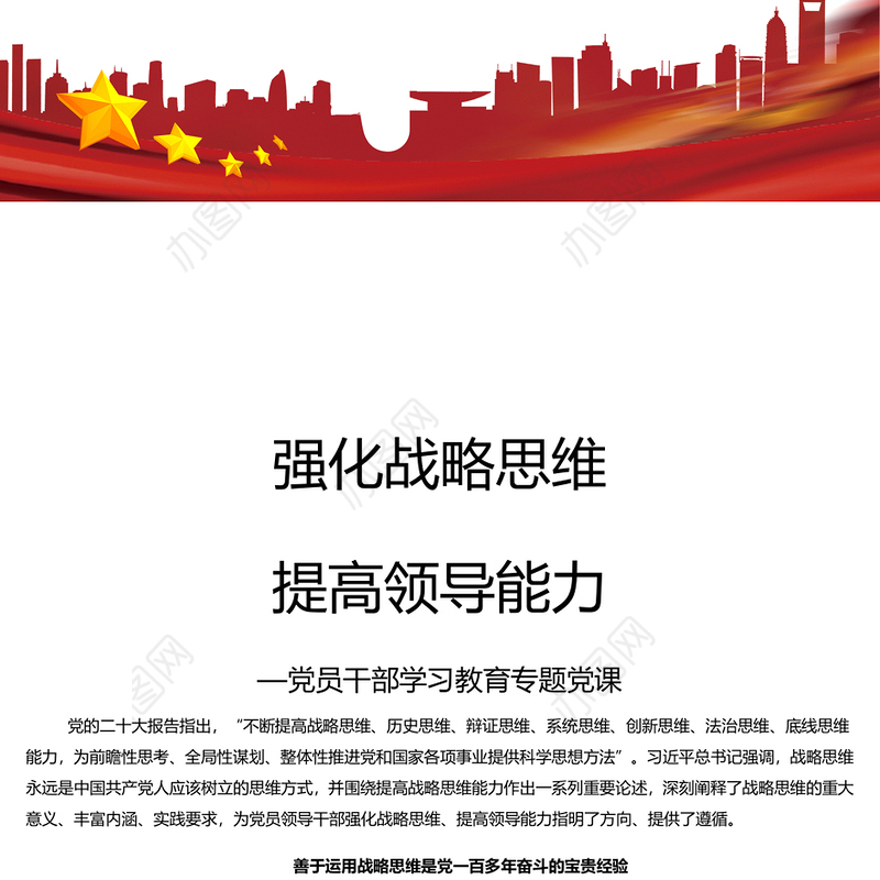 强化战略思维提高领导能力PPT大气精美风党员干部学习教育专题党课课件模板(讲稿)