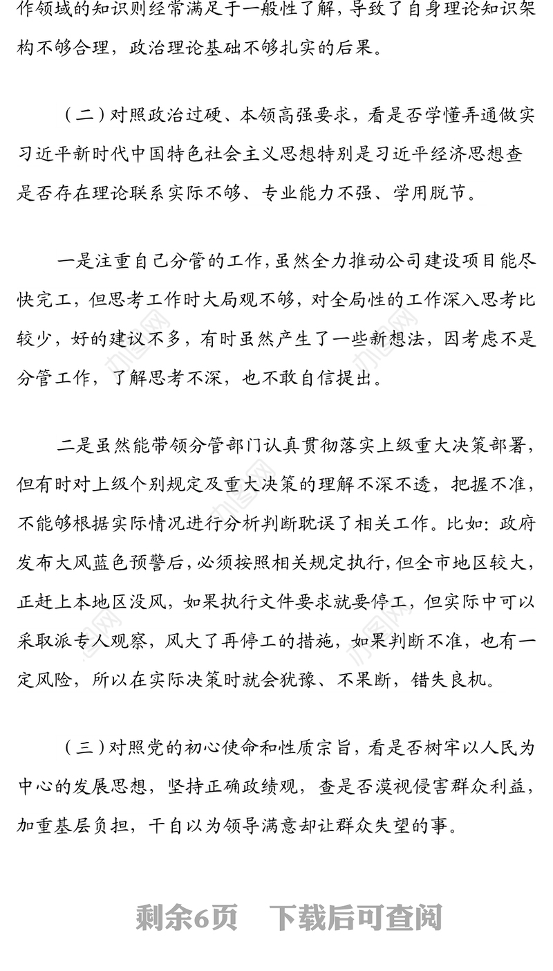 2022年国企学查改组织生活会“六对照六看六查”对照检查材料