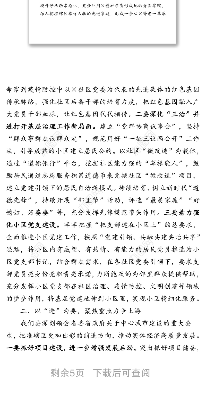 党建引领筑牢基石聚焦重点力争上游在着力保障民生福祉中助推辖区高质量发展-在解放思想研讨会上的交流发言