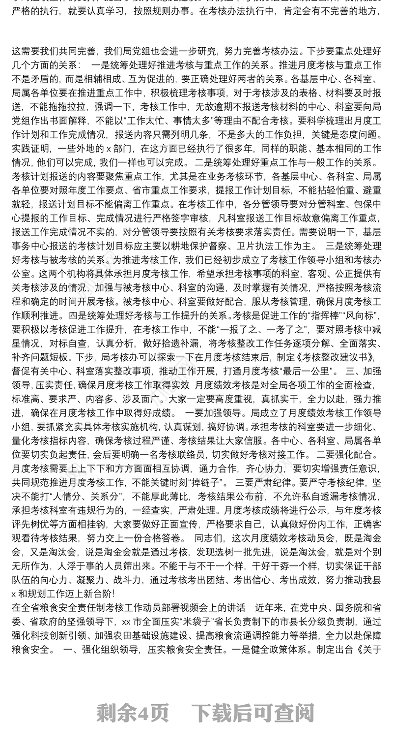 目标责任考核工作总结部署动员会讲话汇编（4篇）