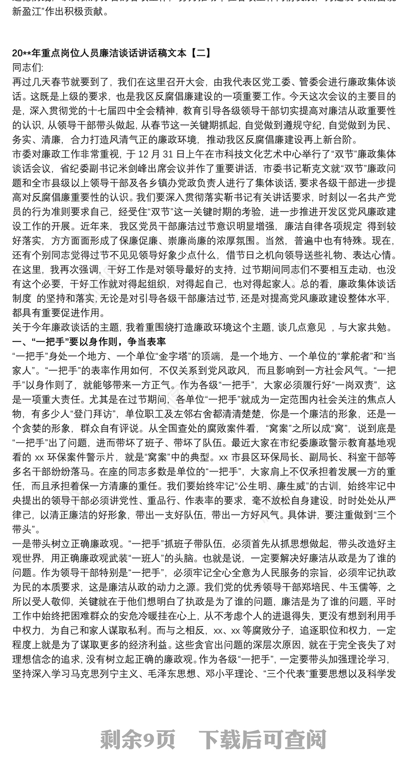 20xx年重点岗位人员廉洁谈话讲话稿文本