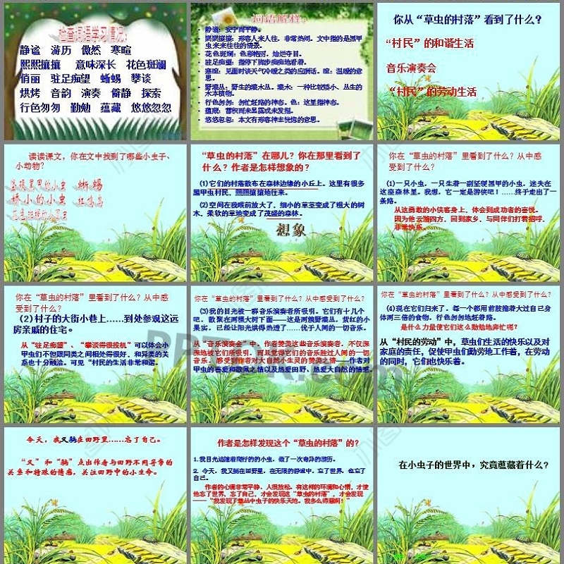 2022草虫的村落PPT创意简洁语文教学课件