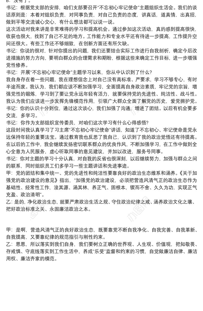 2021组织生活会谈心谈话记录3篇