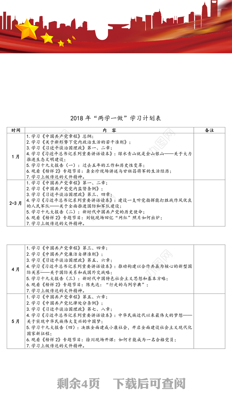20xx年两学一做学习计划表两学一做常态化